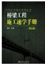 市政工程施工速学丛书 桥梁工程施工速学手册 第2版