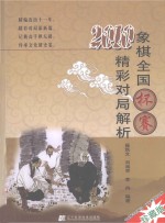 象棋全国杯赛精彩对局解析 2010