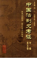 中国法制史考证  第5卷  甲编  历代法制考·宋辽金元法制考