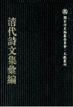 清代诗文集汇编 692 度岭吟 李资政公遗集 杨勇悫公奏议 两强勉斋馆课赋存 两强勉斋文存