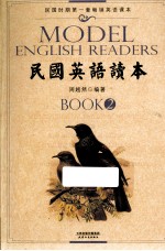 民国英语读本 BOOK2