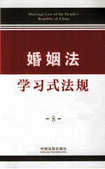 学习式法规 8 婚姻法