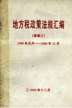 地方税政策法规汇编 续集3 1999年元月-2000年12月