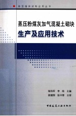 蒸压粉煤灰加气混凝土砌块生产及应用技术