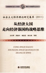 社会主义经济理论研究集萃 2011 从经济大国走向经济强国的战略思维