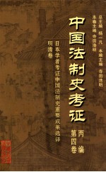 中国法制史考证  第4卷  丙编  日本学者考证中国法制史重要成果选译  明清卷