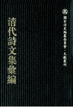 清代诗文集汇编 694 濂亭文集 濂亭遗文 濂亭遗诗 裴光禄遗集 海云阁诗钞 秋梦盦词钞 李文忠公遗集 知退斋稿 友竹草堂文集 友竹草堂诗集