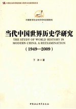 当代中国世界历史学研究 1949-2009