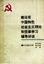 建设有中国特色社会主义理论和党章学习辅导讲话