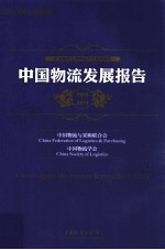 中国物流发展报告 2010-2011