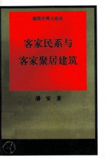 客家民系与客家聚居建筑