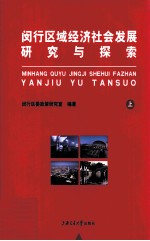 闵行区域经济社会发展探索与研究 上