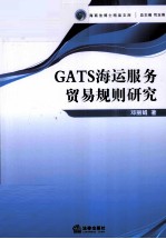 GATS海运服务贸易规则研究