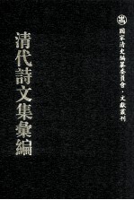 清代诗文集汇编 790 平养堂文编 平养堂疏稿 平养文待 平养诗存 平养联存 寥天一阁文 莽苍苍斋诗 补遗 远遗堂集外文 笺经室遗集 清漪楼诗存 重思斋遗箸