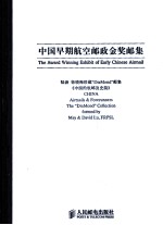 中国早期航空邮政金奖邮集 陆游、徐晓梅珍藏“DiaMond”邮集《中国的航邮及史前》