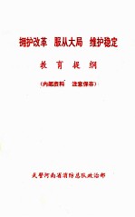 拥护改革 服从大局 维护稳定教育提纲