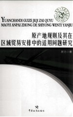 原产地规则及其在区域贸易安排中的适用问题研究