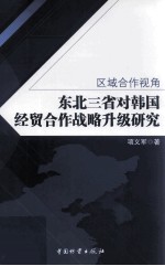 区域合作视角 东北三省对韩国经贸合作战略升级研究