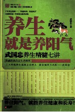 养生就是养阳气  武国忠养生精髓七讲