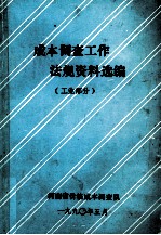 成本调查工作法规资料选编 工业部分