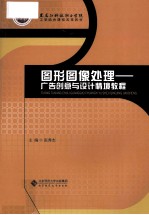 图形图像处理  广告创意与设计情境教程