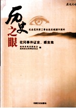 历史之眼  花冈事件证言、感言集