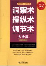 洞察术操纵术调节术大全集  超值金版