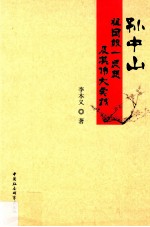 孙中山祖国统一思想及其伟大实践