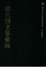 清代诗文集汇编 662 补蕉山馆诗 鄂跗草堂诗 峰草庐诗 沁泉山馆诗 柳湄小榭诗 葭柎草堂集 逊学斋诗钞 逊学斋诗续钞 逊学斋文钞 逊学斋文续钞 味经书屋诗存 复绥堂诗稿