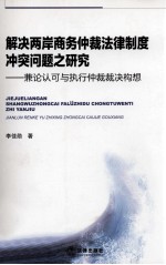 解决两岸商务仲裁制度冲突问题之研究 兼论认可与执行仲裁裁决构想