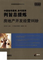 中国指导案例、参考案例判旨总提炼 房地产开发经营纠纷