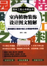 室内植物装饰设计图文精解