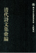 清代诗文集汇编 758 兰言居遗稿 湘麋阁遗诗 汉孳室文钞 椟慧山房诗草 黄溪书屋吟草 许文肃公遗稿 许文肃公外集 许文肃公书札 许文肃公日记 王文敏公遗集 璞斋集 清足居集