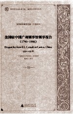 美国驻中国广州领事馆领事报告 1790-1906 15