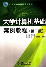 大学计算机基础案例教程