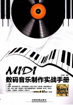 MIDI数码音乐制作实战手册