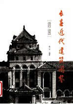 长春近代建筑图鉴 1932-1945