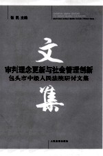 审判理念更新与社会管理创新 包头市中级人民法院研讨文集