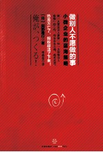 做别人不愿做的事 小微企业的蓝海策略