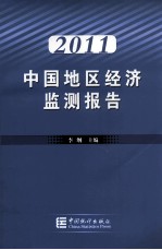 2011中国地区经济监测报告