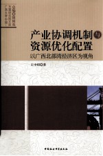 产业协调机制与资源优化配置 以广西北部湾经济区为视角