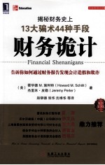 名家财务经典  财务诡计  揭秘财务史上13大骗术44种手段  原书第3版