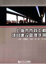 上海市市政工程项目建设管理手册