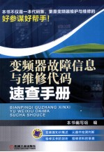 变频器故障信息与维修代码速查手册