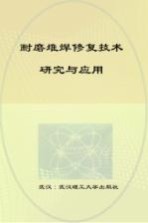 耐磨堆焊修复技术研究与应用