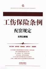 工伤保险条例配套规定 实用注解版