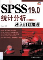 SPSS  19.0统计分析从入门到精通