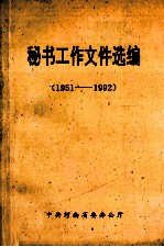 秘书工作文件选编 1951-1992