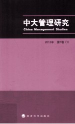 中大管理研究 2012年第7卷 1