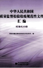 中华人民共和国质量监督检验检疫规范性文件汇编 标准化分册